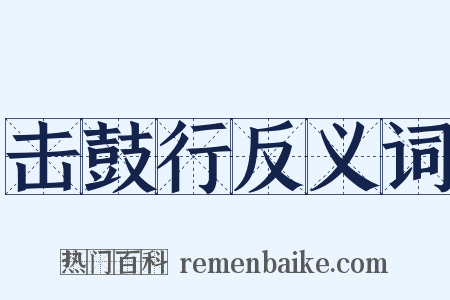 击鼓行反义词是什么意思的图片